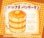  1other brown_theme butter chibi chibi_only commentary_request food food_focus maple_syrup original pancake poko_(pokotwi) solo souffle_pancake translation_request web_address 