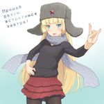 \n/ blonde_hair commentary_request copyright_request fur_hat green_eyes hand_on_hip hat long_hair meow_(nekodenki) pantyhose partial_commentary red_star russian scarf solo star translated ushanka 