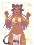  1girl alternate_breast_size_(smaller) ancient_egyptian ancient_egyptian_clothes animal_ears armlet artist_name bare_shoulders bleach bra bracelet breasts cat_ears cat_girl cat_tail choker claw_pose commentary cowboy_shot dark-skinned_female dark_skin fangs gold_armlet gold_bracelet gold_choker gold_jewelry highres jewelry long_hair looking_down meri~nu navel open_mouth purple_hair shihouin_yoruichi simple_background sleeveless small_breasts solo stomach tail tail_ornament underwear usekh_collar watermark white_background yellow_eyes 