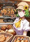  1girl alternate_costume ascot baguette bakery bread brown_hat character_name commentary_request cover cover_page english_text flower food green_hair hair_between_eyes hat hat_flower highres kazami_yuuka looking_at_viewer peaked_cap puffy_short_sleeves puffy_sleeves red_eyes shop short_sleeves smile solo sunflower touhou translation_request upper_body yellow_ascot yuzu_momo 