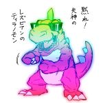  claws commentary damare!_lesbian_no_ojisan_(meme) dancing digimon digimon_(creature) dinosaur highres looking_at_viewer manchi_kansuke meme no_humans open_mouth rainbow_gradient sharp_teeth simple_background sunglasses tail teeth translation_request tyranomon untranslatable_commentary white_background 