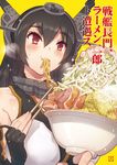  :t black_hair blush bowl chopsticks eating fingerless_gloves food gloves hairband jirou_(ramen) kantai_collection momiji_mao nagato_(kantai_collection) noodles pork ramen red_eyes solo translation_request upper_body 