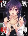  1girl black_hair black_shirt breasts chaos;child collarbone cover cover_page doujin_cover eyebrows_visible_through_hair floating_hair hair_between_eyes highres kunosato_mio large_breasts long_hair long_sleeves looking_at_viewer open_clothes open_mouth open_shirt purple_eyes saliva saliva_trail shiny shiny_hair shirt stethoscope sweatdrop upper_body white_shirt wrist_grab 