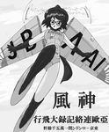  aircraft airplane asahi_shinbun black_hair character_name elbow_gloves flying glasses gloves greyscale ki-15 konoekihei landing mecha_musume monochrome open_mouth original outstretched_arms personification propeller short_hair solo 