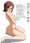  bad_id bad_pixiv_id barefoot breasts brown_eyes brown_hair censored_text character_name commentary_request drooling glasses gundam gundam_build_fighters hairband highres kousaka_china large_breasts looking_at_viewer nipples nude open_mouth piston_ring red-framed_eyewear saliva short_hair sitting smile solo translation_request wariza 