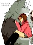  &#37326;&#24178;&#12484;&#12485;&#12521;@&#65411;&#65384;&#65393; black_sclera blue_eyes blush brown_hair canine carrying_in_arms cozy cute female fur grey_fur hair hug human japanese_text kemono male mammal muscles size_difference skirt text wolf 