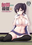  bikini black_legwear blush breasts brown_eyes brown_hair chestnut_mouth cleavage cover cover_page covered_nipples doujin_cover hands_on_own_chest jema kaga_(kantai_collection) kantai_collection large_breasts looking_at_viewer navel number on_floor open_clothes open_mouth open_shirt rating shiny shiny_skin shirt side_ponytail sitting skirt skirt_lift solo swimsuit tatami thighhighs underwear white_bikini 