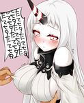  aria_(okuda08808008) bare_shoulders blush breast_grab breasts covered_nipples detached_sleeves grabbing highres horn kantai_collection large_breasts long_hair nipple_tweak red_eyes ribbed_sweater seaport_hime shinkaisei-kan sweater translation_request very_long_hair white_hair 