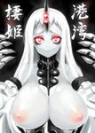  blush breasts detached_sleeves dress gauntlets horn jpeg_artifacts kantai_collection kyougoku_shin large_breasts long_hair looking_at_viewer nipples parted_lips red_eyes ribbed_dress seaport_hime shinkaisei-kan solo sweater sweater_dress white_hair white_skin 