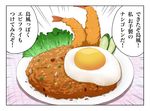  food fried_rice kantai_collection no_humans shrimp shrimp_tempura sunny_side_up_egg tempura translated 