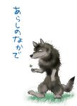  canine claws eriko_satou gabu grass japanese_text kemono male mammal one_stormy_night outside pawpads plain_background text walking wolf 