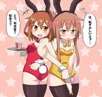  :d alternate_costume animal_ears ass bad_id bad_pixiv_id black_legwear brown_hair bunny_ears bunny_tail bunnysuit covering covering_crotch cup detached_collar drink drinking_glass enusabu_(enusub) fang flying_sweatdrops folded_ponytail hair_ornament hairclip highres ikazuchi_(kantai_collection) inazuma_(kantai_collection) kantai_collection multiple_girls open_mouth short_hair smile tail tears thighhighs translated tray wavy_mouth wrist_cuffs 