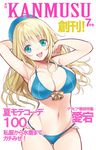  adapted_costume atago_(kantai_collection) bikini blonde_hair breasts cleavage cover hat highres kantai_collection kisaragi_mizu large_breasts long_hair magazine_cover solo swimsuit 