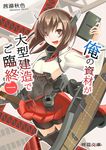  akaneyu_akiiro bike_shorts brown_eyes brown_hair cover cover_page headband headgear holding kantai_collection open_mouth short_hair skirt smile solo taihou_(kantai_collection) thighhighs translated turret 