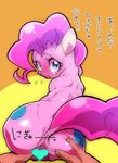  blue_eyes blush censored equine feral friendship_is_magic horse human interspecies japanese_text looking_at_viewer looking_back mammal my_little_pony naoki pinkie_pie_(mlp) pony sweat tears text translated translation_request 