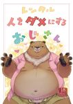 &lt;3 2024 anthro barely_visible_genitalia barely_visible_penis bear belly big_belly black_nose bottomwear brown_body brown_fur clothed clothing conoji cover eyes_closed eyewear fur genitals glasses hi_res japanese_text kemono male mammal moobs navel nipples open_clothing open_shirt open_shorts open_topwear overweight overweight_male penis shirt shorts solo text topwear