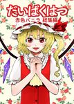  blonde_hair drill_hair flandre_scarlet hands_clasped hat kuma_(crimsonvanilla) one_side_up open_mouth own_hands_together red_eyes short_hair slit_pupils smile solo touhou upper_body wings 
