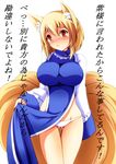  :&lt; animal_ears blonde_hair blush breasts fox_ears fox_tail groin large_breasts long_sleeves lowleg lowleg_panties merry_(diameri) multiple_tails no_pants panties solo tabard tabard_lift tail touhou translated tsundere underwear white_panties wide_sleeves yakumo_ran yellow_eyes 