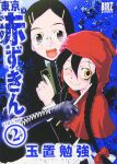  2girls akazukin_(tokyo_akazukin) blade_to_throat braid cover cover_page glasses gun gun_to_head handgun highres holding holding_knife knife long_hair looking_at_viewer manga_cover multiple_girls one_eye_closed open_mouth red_hood short_hair smile tamaoki_benkyou tokyo_akazukin twin_braids upper_body vivian_(tokyo_akazukin) weapon 