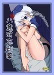  barefoot blue_eyes braid feet fetal_position hat keraton leg_hug long_hair open_clothes open_shirt panties plantar_flexion shirt silver_hair solo touhou underwear yagokoro_eirin 