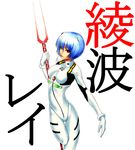  ayanami_rei blue_hair bodysuit hair_ornament hairclip lance lance_of_longinus neon_genesis_evangelion pale_skin plugsuit polearm rebuild_of_evangelion red_eyes seppy short_hair solo spear weapon white_bodysuit 