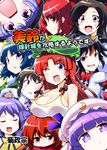  animal_ears blush breasts closed_eyes comic cover cover_page double_dealing_character hong_meiling horikawa_raiko imaizumi_kagerou kijin_seija kiku_hitomoji large_breasts multiple_girls open_mouth patchouli_knowledge sekibanki smile sukuna_shinmyoumaru touhou translation_request tsukumo_benben tsukumo_yatsuhashi wakasagihime 