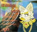 ambiguous_gender anthro black_eyes black_outline blonde_eyebrows blue_clothing brown_eyelashes brown_nose building clothed clothed_ambiguous clothed_anthro clothing digital_drawing_(artwork) digital_media_(artwork) eyebrows eyelashes felid feline fully_clothed fully_clothed_anthro fur gem gold_(metal) gold_jewelry gold_neckwear headshot_portrait inner_ear_fluff jewelry mammal mixed_media mouth_closed neckwear ornate_clothing outline photo_background photo_manipulation photography_(artwork) portrait red_gem red_text rooftop solo source_request text thai_text thailand topwear tuft wall_(structure) whiskers white_sclera yellow_body yellow_fur yellow_head_tuft yellow_inner_ear yellow_inner_ear_fluff yixinplaykhaen