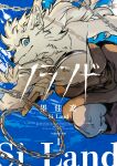  1boy absurdres animal_ears artist_name bakushi_(smys2017) blue_background chain claws closed_mouth commentary_request copyright_logo copyright_name cover cover_page dog_boy dog_ears dual_wielding english_text fang fang_out furry furry_male highres holding holding_pickaxe jean_(si_land) logo looking_at_viewer male_focus manga_cover mixed-language_text official_art pickaxe si_land smile topless_male translation_request 