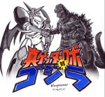  arm_blade armor artist_name claws commentary copyright_name crossover dated getter_robo giant giant_monster godzilla godzilla_(series) handshake holding_hands horns kaiju kin-san_(sasuraiga) mecha monochrome monster no_humans open_mouth poster_parody robot science_fiction sharp_teeth shin_getter-1 shin_getter_robo_vs_neo_getter_robo super_robot tail teeth twitter_username weapon wings 