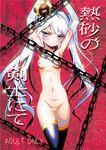  armpits arms_up blush breasts chain cover cover_page cowboy_shot crown doujin_cover hitotose_rin long_hair looking_at_viewer navel nipples pubic_hair sennen_sensou_aigis silver_hair small_breasts solo sybilla thighhighs twintails 
