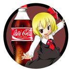  :d aki_(akikaze_asparagus) ascot blonde_hair bottle brand_name_imitation circle coca-cola dress_shirt drink hair_ribbon lowres open_mouth outstretched_arms red_eyes ribbon romaji rumia shirt short_hair skirt skirt_set smile solo spread_arms touhou v-shaped_eyebrows vest 