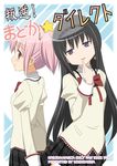  akemi_homura black_hair bow cover cover_page date_(multi/maniax) doujin_cover finger_to_mouth hair_ribbon hairband jewelry kaname_madoka long_hair looking_at_viewer mahou_shoujo_madoka_magica mahou_shoujo_madoka_magica_movie multiple_girls pink_eyes pink_hair purple_eyes ribbon school_uniform short_hair short_twintails single_earring skirt smile translated twintails 