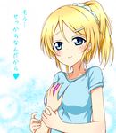  ayase_eli blonde_hair blue_eyes blush breast_grab breasts downscaled grabbing guided_breast_grab karamoneeze long_hair love_live! love_live!_school_idol_project md5_mismatch medium_breasts ponytail resized shirt smile solo_focus t-shirt translated 