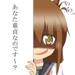  brown_eyes brown_hair eyebrows_visible_through_hair folded_ponytail inazuma_(kantai_collection) kantai_collection looking_at_viewer nagineko nanodesu_(phrase) peeking_out plasma-chan_(kantai_collection) school_uniform serafuku shaded_face smirk solo translated transparent_background troll_face 