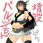  bare_shoulders black_hair blush breasts elbow_gloves gigantic_breasts gloves hairband headgear ikeshita_moyuko kantai_collection long_hair nagato_(kantai_collection) navel plump red_eyes skirt solo thighhighs translation_request 