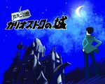  1boy arsene_lupin_iii black_hair castle castle_of_cagliostro copyright_name lupin_iii male male_focus moon night night_sky shironeri_(tunagadaisukitonight) sky solo sword weapon 