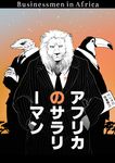  bad_pixiv_id comic cover cover_page doujin_cover english formal gum_(gmng) lion looking_at_viewer no_humans original suit translated 