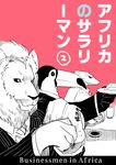  bad_pixiv_id comic cover cover_page doujin_cover english food formal gum_(gmng) lion nigirizushi no_humans original suit sushi translated 