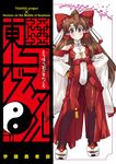  adapted_costume alternate_costume bow brown_eyes brown_hair detached_sleeves hair_bow hair_ribbon hair_tubes hakurei_reimu hands_on_hips kyoukaisenjou_no_horizon long_hair looking_at_viewer obstacle_overture ribbon solo touhou translation_request tsurugi_yasuyuki 