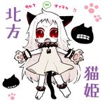  animal_ears anklet blush_stickers cat_ears cat_paws cat_tail dress jewelry kantai_collection kemonomimi_mode long_hair looking_at_viewer mei_(naruaki) northern_ocean_hime open_mouth outstretched_arms paws red_eyes shinkaisei-kan spread_arms tail translated white_dress white_hair white_skin 