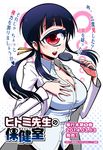  black_hair breasts cleavage comic_ryu cyclops hand_on_own_chest hitomi_sensei_no_hokenshitsu labcoat large_breasts long_hair long_sleeves looking_at_viewer manaka_hitomi official_art one-eyed ponytail red_eyes school_nurse shake-o sidelocks solo translation_request 