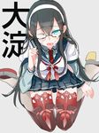  bad_id bad_pixiv_id black_hair blue_eyes blush boots breasts glasses green_eyes hairband highres hip_vent kantai_collection large_breasts long_hair looking_at_viewer one_eye_closed oniku_(oishii_oniku) ooyodo_(kantai_collection) open_mouth platform_footwear platform_heels school_uniform serafuku sexually_suggestive sitting solo suggestive_fluid thigh_boots thighhighs tongue tongue_out wariza white_hairband 