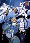  alternate_costume alternate_hairstyle bare_legs bike_shorts black_eyes black_hair blonde_hair blue_hair blue_skirt bow cape clenched_hand clenched_hands cloud comic cover cover_page electricity energy energy_ball hand_on_headwear hat hijiri_byakuren holding holding_weapon horn hoshiguma_yuugi japanese_clothes kawashiro_nitori lightning mecha monk monster multiple_girls munakata_(sekimizu_kazuki) open_mouth profile red_eyes serious shoes skirt smirk staff star straw_hat touhou translation_request two_side_up weapon 