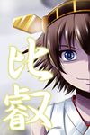  bare_shoulders blue_eyes brown_eyes brown_hair character_name hairband hiei_(kantai_collection) highres kantai_collection looking_at_viewer nishi_koutarou nontraditional_miko short_hair smirk solo upper_body 