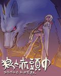  animal big_bad_wolf_(grimm) blonde_hair boots cloud glowing glowing_eyes grimm's_fairy_tales kaieda_hiroshi little_red_riding_hood little_red_riding_hood_(grimm) long_hair midriff original red_eyes sky solo translated wolf 