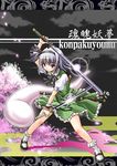  bad_id bad_pixiv_id blue_eyes character_name dual_wielding fujishima_shinnosuke ghost hairband holding katana konpaku_youmu konpaku_youmu_(ghost) short_hair silver_hair solo sword touhou weapon wrist_cuffs 