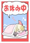  alternate_costume aratami_isse blanket blonde_hair closed_eyes hair_ribbon open_mouth pajamas pillow ribbon rumia short_hair sleeping smile solo touhou translation_request 