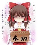  ascot bow box brown_hair donation_box gloom_(expression) hair_bow hair_tubes hakurei_reimu haruki_(colorful_macaron) highres long_hair looking_at_viewer open_mouth red_eyes shaded_face skirt solo touhou translated vest 