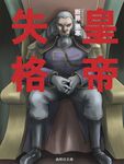  charles_zi_britannia code_geass cover cover_page denden male_focus no_longer_human novel parody solo throne 