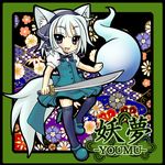  animal_ears black_hairband blue_eyes character_name ghost hairband highres hitodama katana konpaku_youmu konpaku_youmu_(ghost) mariannu mary_janes shoes short_hair silver_hair solo sword tail thighhighs touhou weapon wolf_ears wolf_tail 